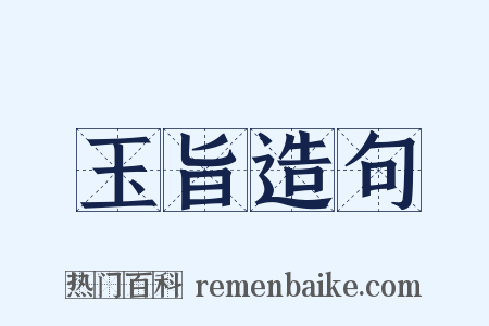 玉旨造句是什么意思的图片